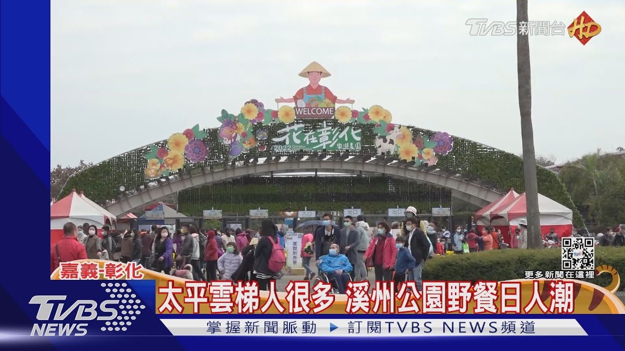 嘉義太平雲梯人多 彰化溪州公園野餐日人潮