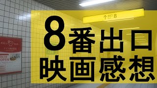 【ネタバレあり】8番出口映画見てきた感想