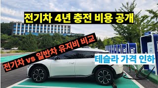 4년간의 전기차 충전비 공개 전기차 vs 일반차 유지비 비교