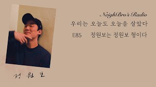 네이브로 &#39;우리는 오늘도 오늘을 살았다&#39; E85 - 정원보는 정원보 형이다