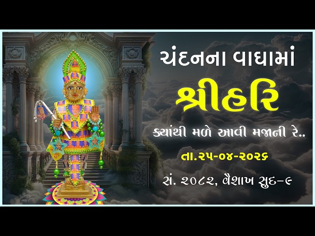 Harikrushna Maharaj | Chandanvaghama ShriHari | Kyathi Male Aavi Majani....