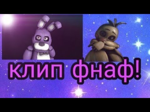 Мой клип фнаф|грустная история той чики и бонни