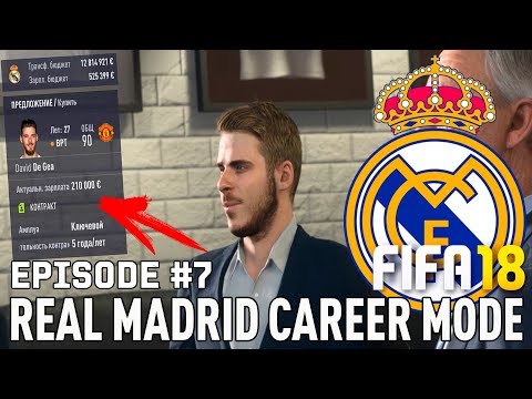 FIFA 18 | Карьера тренера за Реал Мадрид [#7] | ТРАНСФЕРЫ / Де Хеа в Реале? Варан в Тоттенхэме?