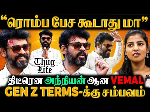 ஒரே வார்த்தை பதில்ல முடிச்சு விட்டாரு யா!😎Anchor Vs Vemal⚡Thug Life Interview