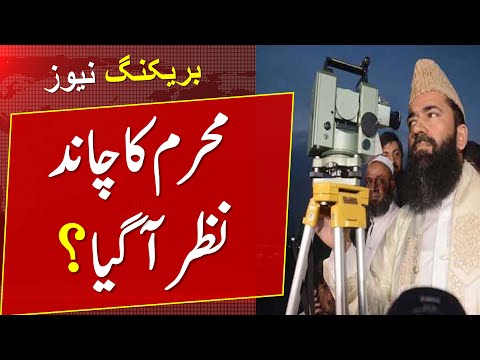 Muharram ul Haram 2021 Moon. Muharram ka Chaand Nazar aya ya nhi.