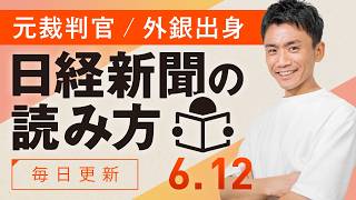 【6/12(金)】日経新聞の読み方
