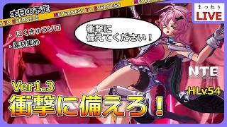 【NTE】Ver1.3の衝撃に備える配信【Neverness to Everness】