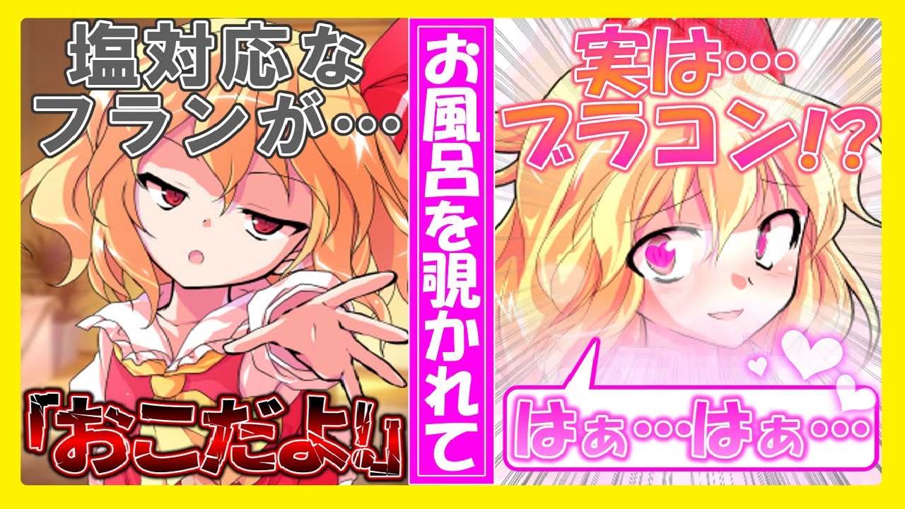 【ゆっくり茶番劇】総集編「禁断の恋」こ...混浴！？フランはブラコンだった！？...お風呂一緒に入った結果！？ #東方project #ゆっくり茶番劇恋愛 #総集編 【ラノベ小説】