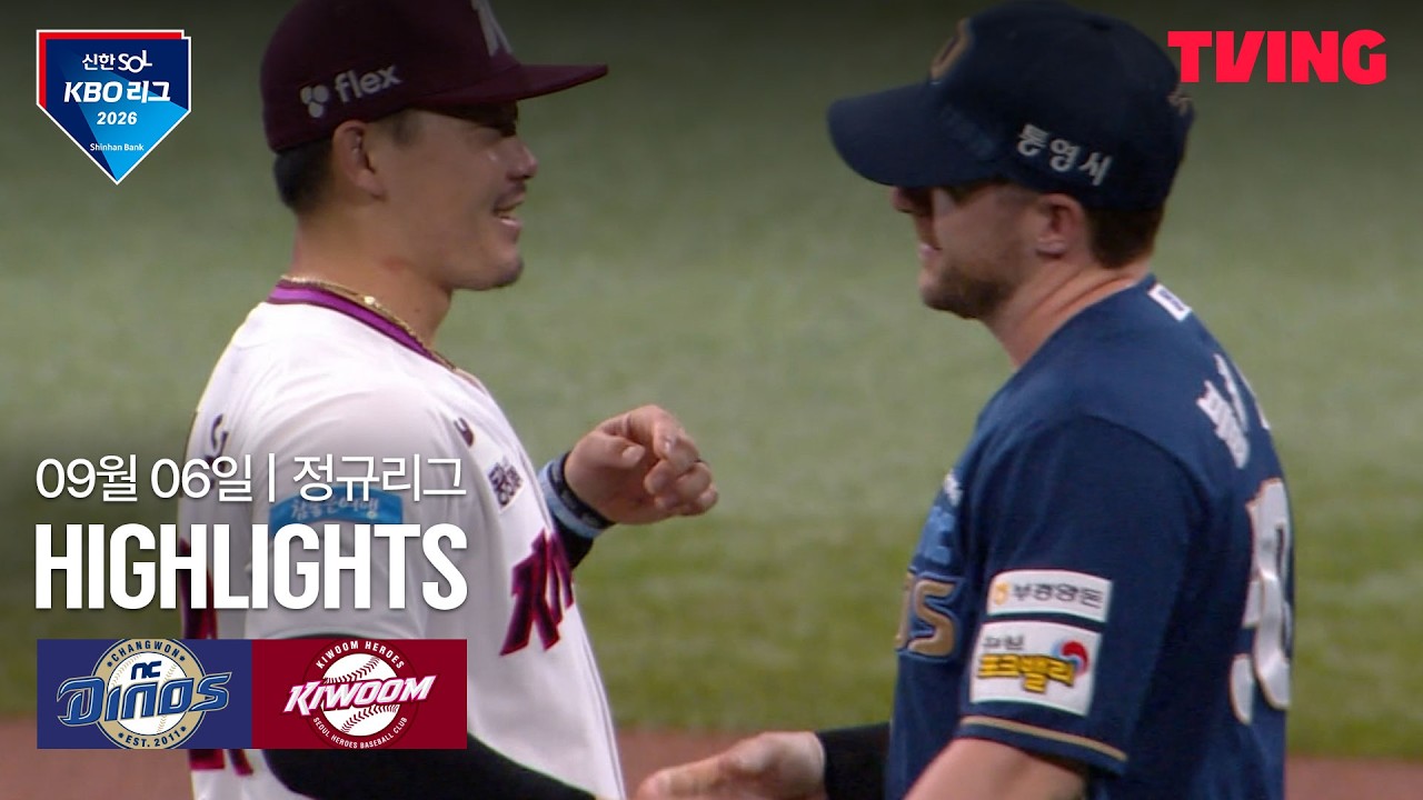 ⚾ [KBO] 2026.09.06 키움 4-2 NC 하이라이트