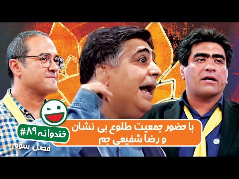 Khandevaneh S03E89 - خندوانه فصل سوم قسمت هشتاد و نهم با حضور جمعیت طلوع بی نشان و رضا شفیعی جم