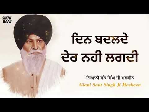 Din Badlde Der Nahi Lagdi   Full Katha   Giani Sant Singh Ji Maskeen