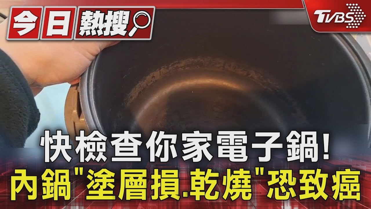 快檢查你家電子鍋！ 內鍋「塗層損或乾燒」恐致癌