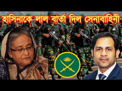 হাসিনাকে লাল বার্তা দিল সেনাবাহিনী #Nazmul_Hasan #New_York_Voice