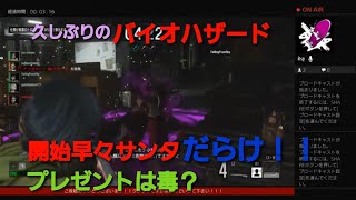 久し振りのバイオハザード！垂れ流し・・・