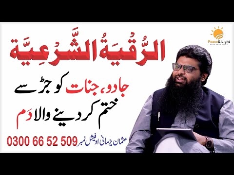 Ruqyah Shariah || Al Ruqyah Al Shariah by Usman Yazmani || Dam || ( الرقية الشرعية )