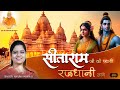 AYODHYA DHAM Sitaram Ji Ki Pyari Rajdhani Lage Nikunj Kamra Bhajan Bhav Pravah