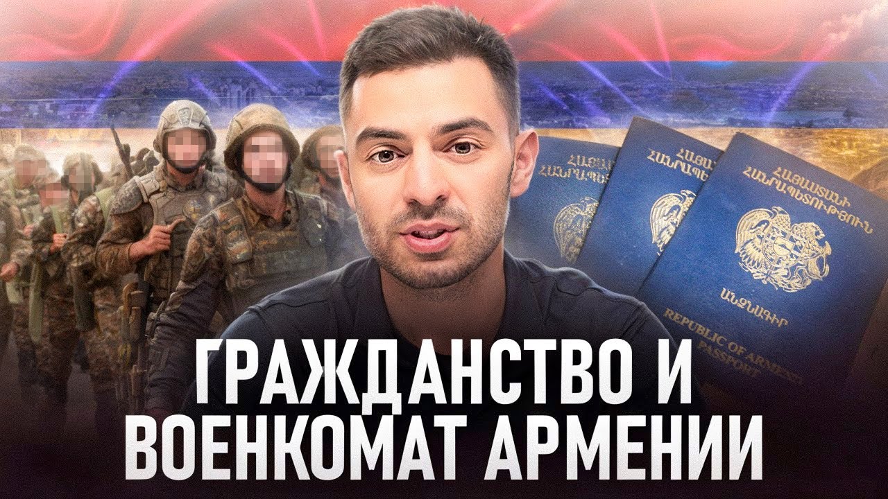 Гражданство Армении. Военкомат. Кому нужно пройти службу.