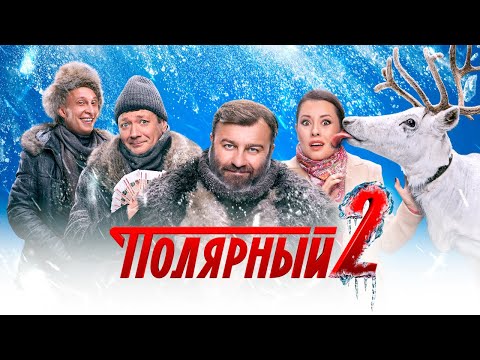 Полярный - 2 сезон, ВСЕ СЕРИИ ПОДРЯД 1-16