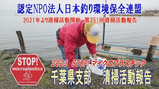 2023第251回千葉県支部 清掃活動報告