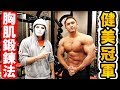 拉斐爾【必看!】健美先生教你短時間內練出完美胸肌的方法!(中字)