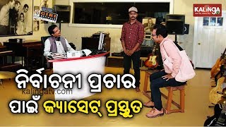 ନିର୍ବାଚନ ପ୍ରଚାର ପାଇଁ କ୍ୟାସେଟ ପ୍ରସ୍ତୁତ Dekh Khabar Rakh Nazar Episode 142