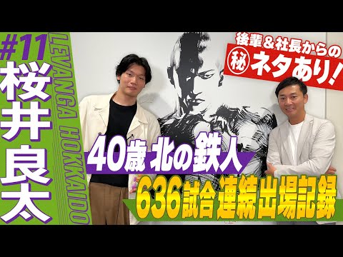桜井良太選手とたっぷりトーク!|島田と語りまショー 第10回