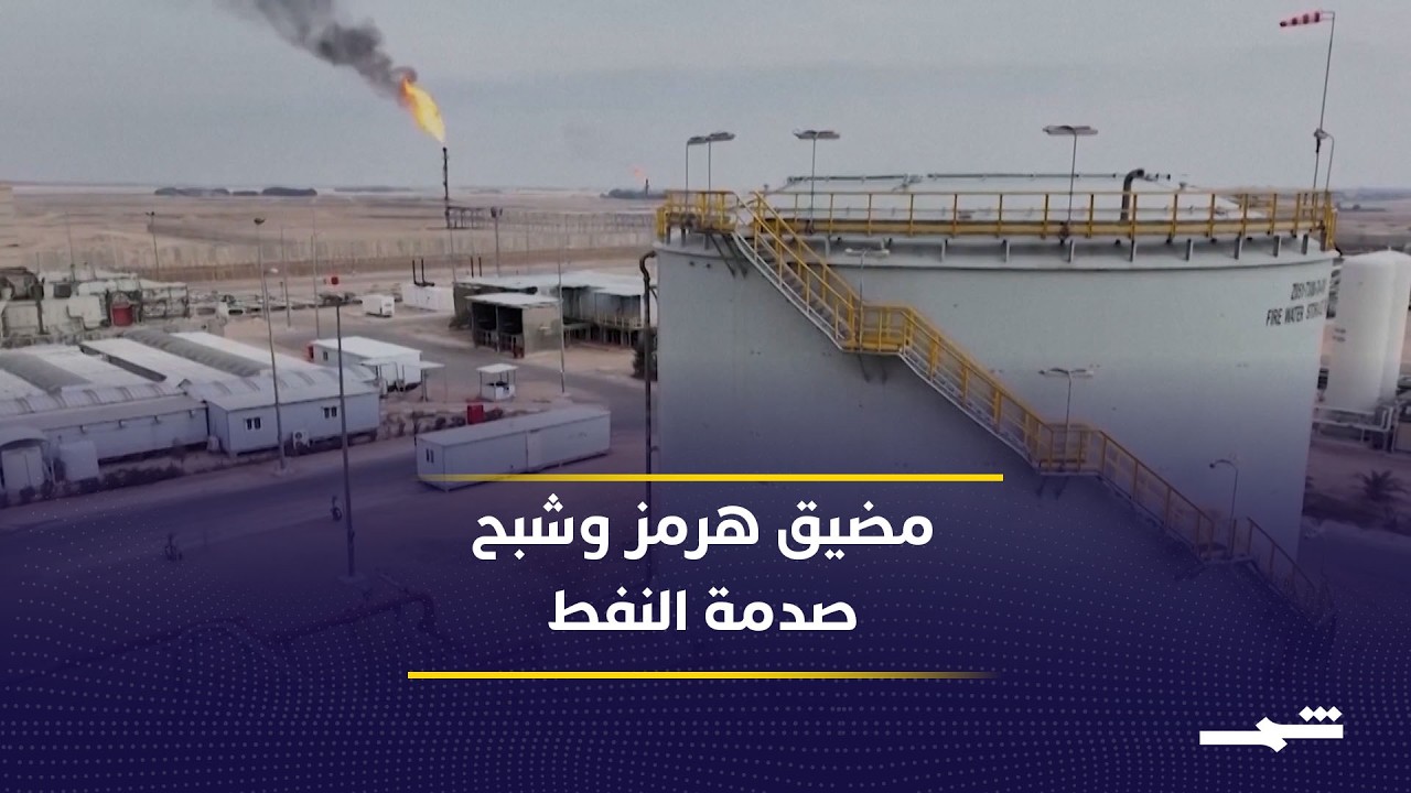 فيديو | مضيق هرمز في قلب التصعيد وتأثيره مباشر في أسعار النفط