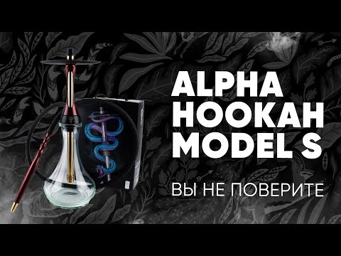 Alpha Hookah model S - вы не поверите!