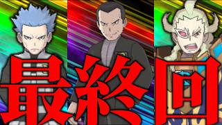 【最終回】USUM最後の三連戦が激アツすぎました。【ポケモンUSUM鬼畜縛り】