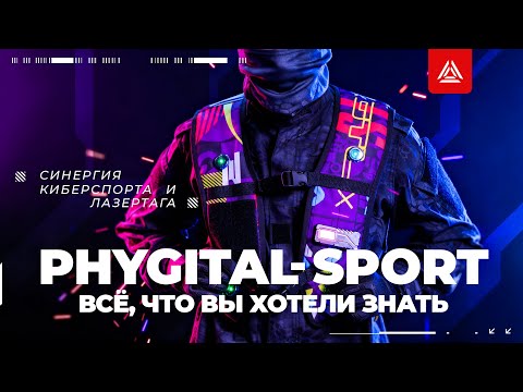 Фиджитал-спорт и лазертаг: всё, что вы хотели знать