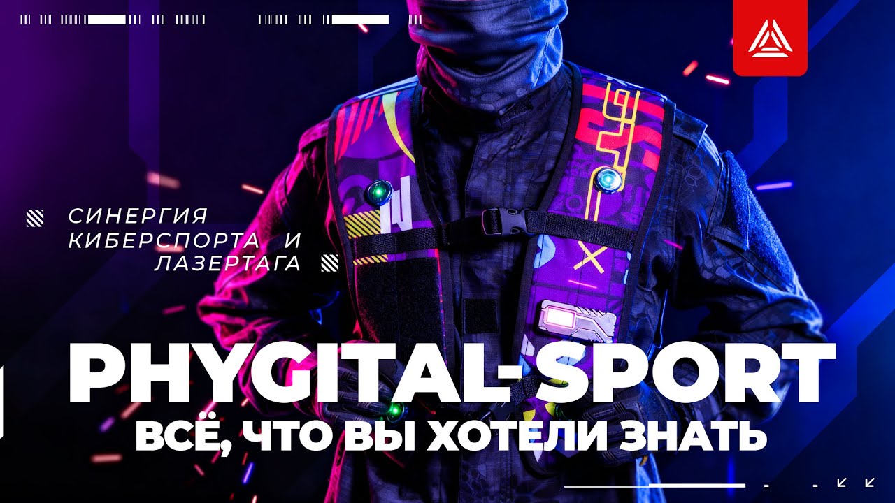 Фиджитал-спорт и лазертаг: всё, что вы хотели знать