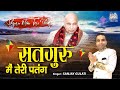 सतगुरु में तेरी पतंग Satguru Mai Teri Patang Sanjay Gulati New Gur