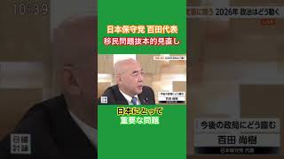 日本保守党•百田代表 移民政策の見直し #日本保守党 #百田尚樹 #移民問題