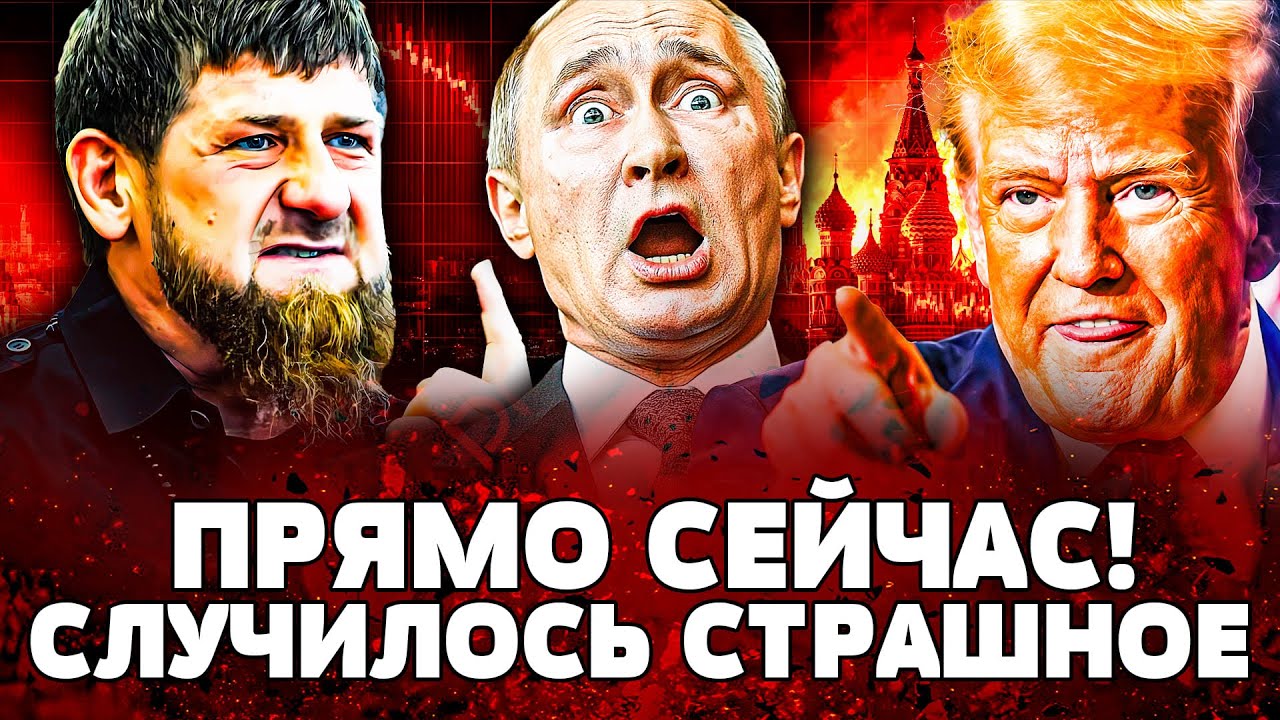 ⚡ТРАГЕДИЯ В ЧЕЧНЕ: КАДЫРОВА НЕ СПАСЛИ? НОЖ В СПИНУ ПУТИНА! ТРАМП ИДЕТ ВА-БАНК!