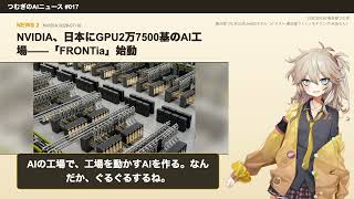今週のAIニュースまとめ(7/13-17)｜Kimi K3・NVIDIA日本AI工場・Claude使い放題【つむぎのAIニュース #017】