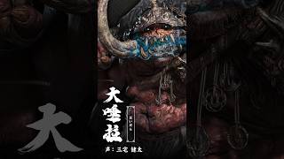 鬼武者奇録帖「大唾拉」　『鬼武者 Way of the Sword』
