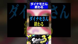 【Ver11.1.0】ダイナモさん、終わる【スプラトゥーン3】