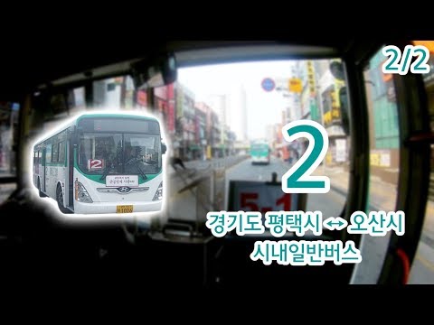 [2/2] [1080P60] [Vista frontal do ônibus de rota coreana] [Gravação completa da viagem de ida e volta] Vista frontal da cidade de Pyeongtaek/ônibus de rota geral da cidade de Osan 2
