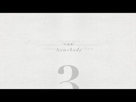 กอด (SOMEBODY) - STOONDIO : ALMOST THE THIRD ALBUM