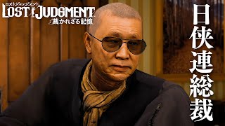 【LOST JUDGMENT】元東城会直系組長の成れの果て #80
