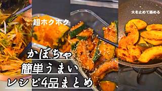かぼちゃの簡単うまいレシピ4品まとめ！秋の味覚 カボチャ 南瓜 節約 時短 作り置きレシピ おかず おつまみ 副菜 ショート料理動画