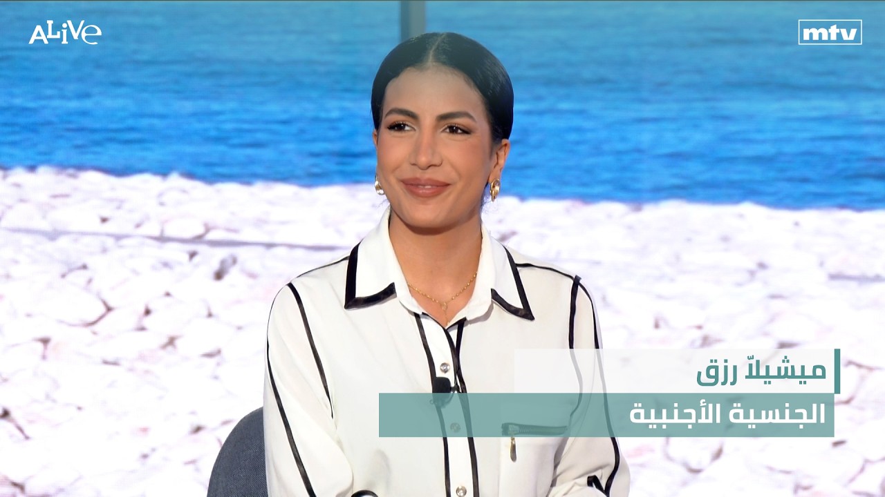 ميشيلاّ رزق - الجنسية الأجنبية