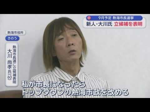 YouTube Video 任期満了に伴う熱海市長選挙　新人の大川尚孝さんが立候補を表明　現職の斉藤栄さんもすでに立候補を表明