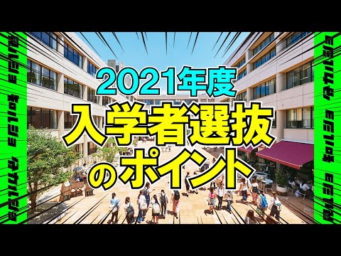 現代社会学科 2021年度入学者選抜のポイント