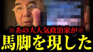 【緊急速報】もう彼のことを支持する国民などいないでしょう。かつて一世を風靡した大人気政治家がここへ来てついに馬脚を現した！！　【日本保守党 百田尚樹 有本香 高橋洋一 北村晴男 あさ8】