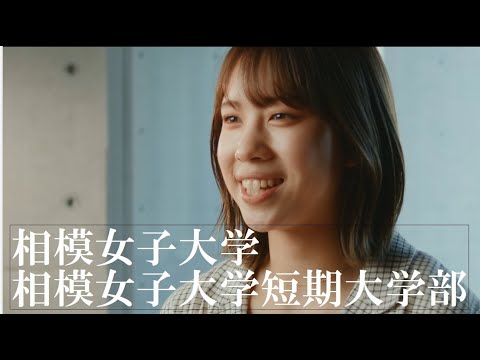 相模女子大学・相模女子大学短期大学部 紹介ムービー