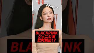Download lagu BLACKPINKジェニのコンサートに賛否両論、#kpop #blackpink #jennie #risa #rose mp3 Download lagu BLACKPINKジェニのコンサートに賛否両論、#kpop #blackpink #jennie #risa #rose mp3