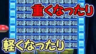 バグ!?重くなったり軽くなったりするバグ【マリオメーカー実況】