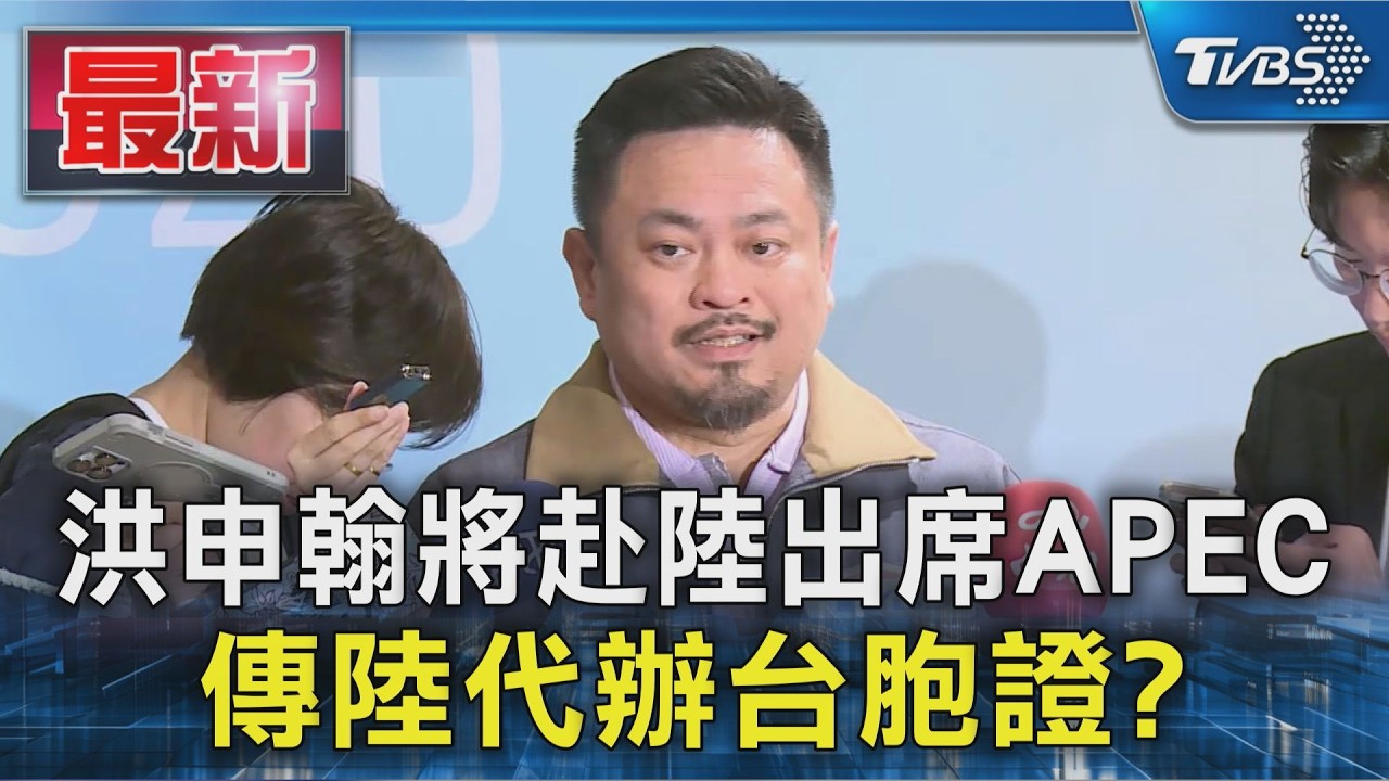 洪申翰將赴陸出席APEC 傳陸代辦台胞證?