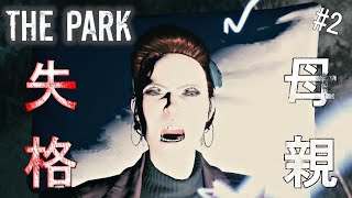 死亡者が多すぎる恐怖の遊園地【THE PARK】#2